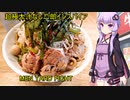 極太二郎インスパイア系 汁なし　MEN YARD FIGHT　【VOICEROIDグルメ】