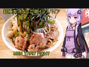 極太二郎インスパイア系 汁なし　MEN YARD FIGHT　【VOICEROIDグルメ】
