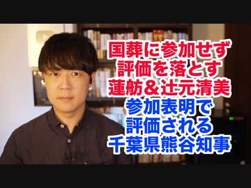 安倍元総理の国葬に不参加表明で評判をさらに落とす蓮舫&amp;辻元　参加表明＆大正論で評価を上げる千葉県の熊谷俊人知事