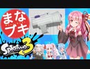 【Splatoon3】ボイロと学ぶ！１日１ブキ！【わかばシューター】【VOICEROID実況】