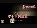 【女性実況】 少女と殺人鬼の純粋で歪んだ絆 【 殺戮の天使 】　Part12