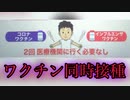 インフルエンザワクチン、コロナワクチンと同時接種が可能となってしまう。