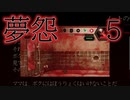 【ホラゲ実況】夢怨5　最後は総出で怖がらせる気遣いいらねぇから！