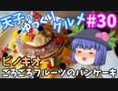 天子のゆっくりグルメ#30「ピノキオ」ごろごろフルーツのパンケーキ