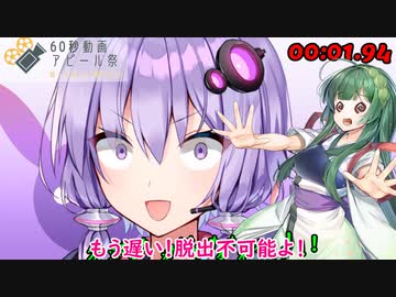 【60秒動画アピール祭】爆発する館の一室より【VOICEROID】