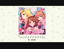 【アイドルマスター】「ハンドメイドスマイル」(歌：関裕美)