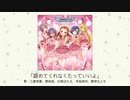 【アイドルマスター】「認めてくれなくたっていいよ」(歌：乙倉悠貴、関裕美、白菊ほたる、早坂美玲、黒埼ちとせ)