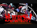 【東方第17.5弾】自由気ままな『東方剛欲異聞』の初見実況放浪記　Part5
