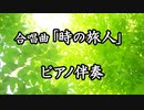 合唱曲「時の旅人」ピアノ伴奏（歌詞付き）