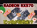 RADEON RX570の8GB版と4GB版でどちらの方が高性能なのか検証してみた。【ゆっくり】