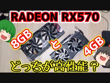 RADEON RX570の8GB版と4GB版でどちらの方が高性能なのか検証してみた。【ゆっくり】