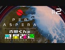吉田くんの惑星改造 ＃2【Per Aspera】