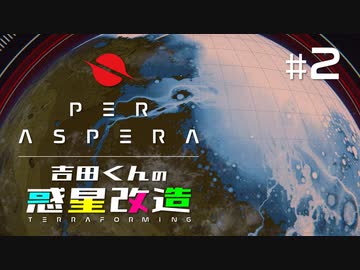 吉田くんの惑星改造 ＃2【Per Aspera】