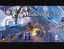 マリオカート8DX初心者ががんばって1位をとるだけ【#121】