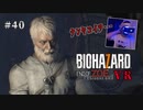 【PSVR】バイオハザード7 resident evil〃拳で抵抗気味な実況プレイ 40