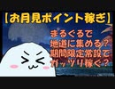 【3分で分かる！】NGSのお月見シーズンポイント、まるぐるで貯める？期間限定常設で貯める？【NGSシーズンイベント】