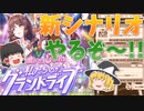 ゆっくりトレーナー奇譚　part6　～グランドライブ初育成！～