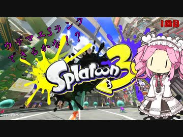 【スプラトゥーン3】ミリしらめたんちゃんがウデマエSを目指しますの　Part1【四国めたん】