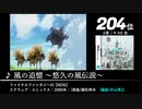 みんなで決めるアレンジBGMランキング Part.5