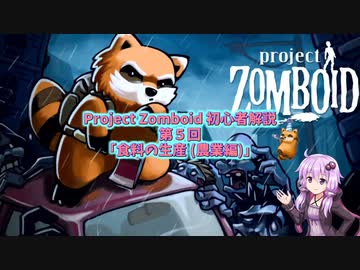 【Project Zomboid】初心者解説講座(B41) #05【結月ゆかり実況】