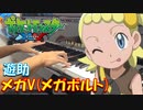 【ポケットモンスターXY OP】メガV(メガボルト) ／ 遊助【ピアノ・弾いてみた】