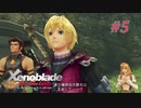 【ゼノブレイドDE】実況プレイ-part5-