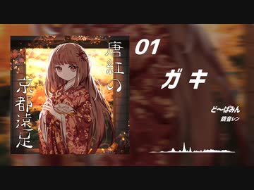 【ボカ学】唐紅の京都遠足 1st mini Album【XFD】