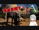【ゆっくり実況】恐竜だらけの島で食物連鎖の頂点を目指す!! #1【Ark: Survival Evolved】