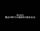 【M.U.G.E.N.】最近の上位神の強制宣告まとめ【追憶のdk _gasu】