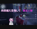 【第五人格】四段越え目指して第五人格　#3【四国めたん】