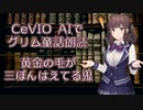CeVIO AIでグリム童話朗読 「黄金の毛が三ぼんはえてる鬼」【ARIA ささら 六花 花梨 マキ フィー】