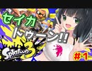 【スプラトゥーン３】セイカトゥーン！！ ＃１【京町セイカ実況】