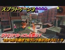 スプラトゥーン３　２からの引継ぎでBランク帯がカオスに！？ガチエリア（B-）どんな感じ？スプラ３開幕！　＃１７　【スプラ３】