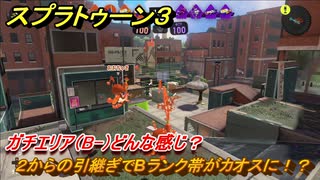 スプラトゥーン３　２からの引継ぎでBランク帯がカオスに！？ガチエリア（B-）どんな感じ？スプラ３開幕！　＃１７　【スプラ３】