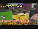 スプラトゥーン３　２からの引継ぎでBランク帯がカオスに！？ガチエリア（B-）のウデマエを上げたい！スプラ３開幕！　＃１８　【スプラ３】