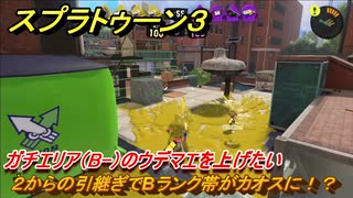 スプラトゥーン３　２からの引継ぎでBランク帯がカオスに！？ガチエリア（B-）のウデマエを上げたい！スプラ３開幕！　＃１８　【スプラ３】