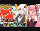 【ルセッティア】あかあかはお金を稼ぎたい【VOICEROID実況】#07(完)