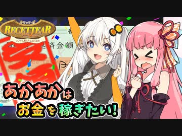 【ルセッティア】あかあかはお金を稼ぎたい【VOICEROID実況】#07(完)