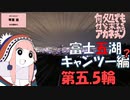 何処でも付いて来てくれるアカネチャン～富士五湖キャンツー編～第五.5輪