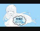 空想的ダイアリー / IA【original】