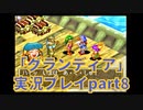 まだ見ぬ場所へ！冒険だ！「グランディア」実況プレイpart8