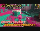 スプラトゥーン３　開幕直後のBランク帯はカオス？ガチエリア（B-）どんな感じ？スプラ３開幕！　＃１９　【スプラ３】