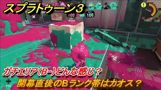 スプラトゥーン３　開幕直後のBランク帯はカオス？ガチエリア（B-）どんな感じ？スプラ３開幕！　＃１９　【スプラ３】