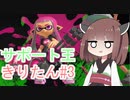 【スプラトゥーン3】サポート王きりたん#3【東北きりたん実況】