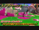 スプラトゥーン３　２からの引継ぎでBランク帯がカオスに！？ガチエリア（B-）どんな感じ？スプラ３開幕！　＃２０　【スプラ３】