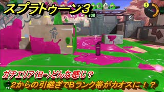 スプラトゥーン３　２からの引継ぎでBランク帯がカオスに！？ガチエリア（B-）どんな感じ？スプラ３開幕！　＃２０　【スプラ３】