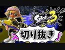 前夜祭だぁぁ！楽しすぎて脳がバグる！！part8の切り抜き【スプラトゥーン3】