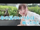 【るな】あの夏のいつかは【踊ってみた】