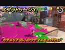 スプラトゥーン３　ガチエリア（B-）のウデマエを上げたい！スプラ３開幕！　＃２１　【スプラ３】