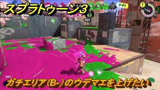 スプラトゥーン３　ガチエリア（B-）のウデマエを上げたい！スプラ３開幕！　＃２１　【スプラ３】